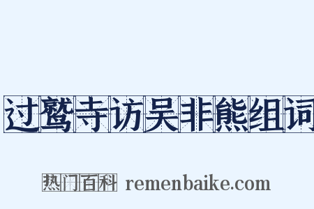 过鹫寺访吴非熊组词是什么意思的图片